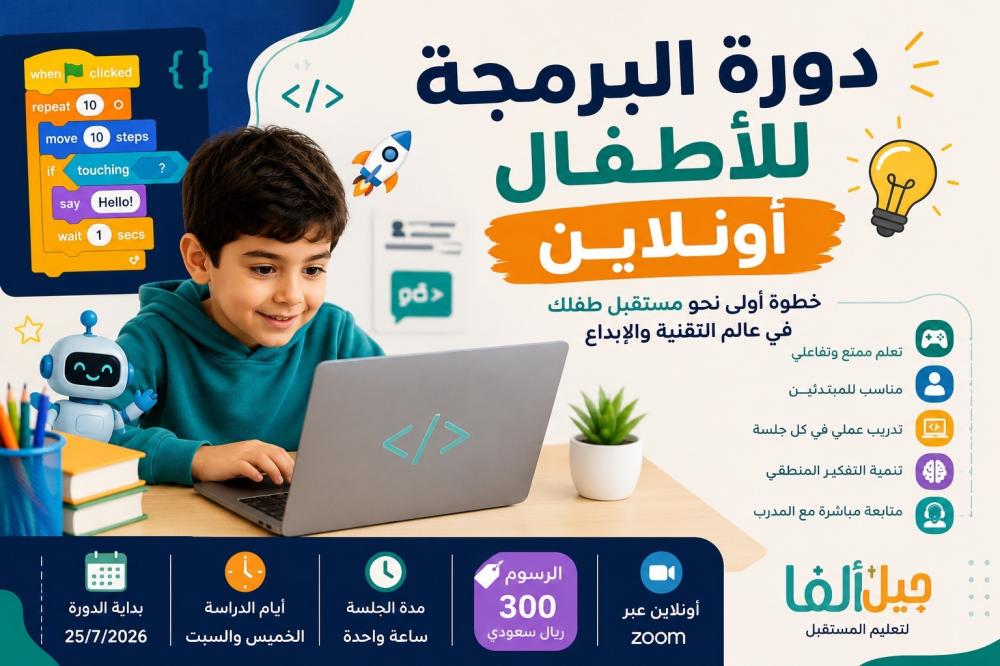 تعليم البرمجة للأطفال