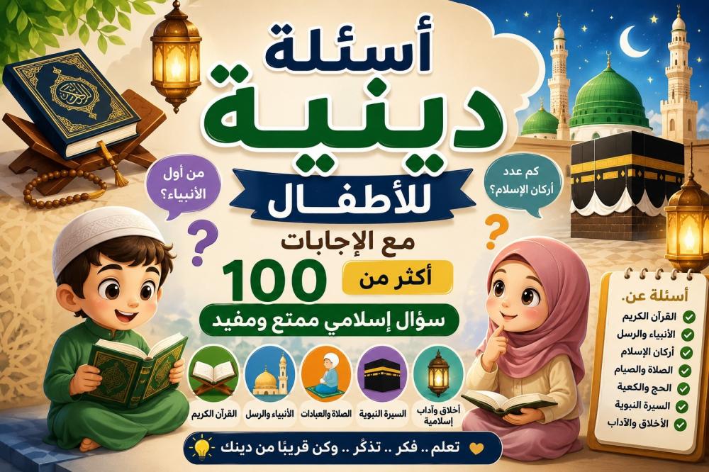 أسئلة دينية للأطفال مع الإجابات