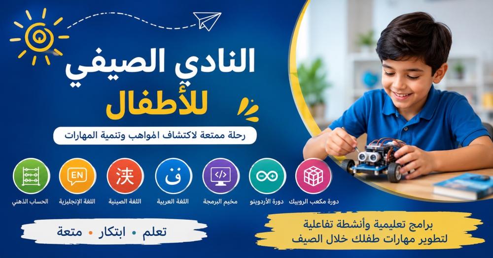 النادي الصيفي للأطفال