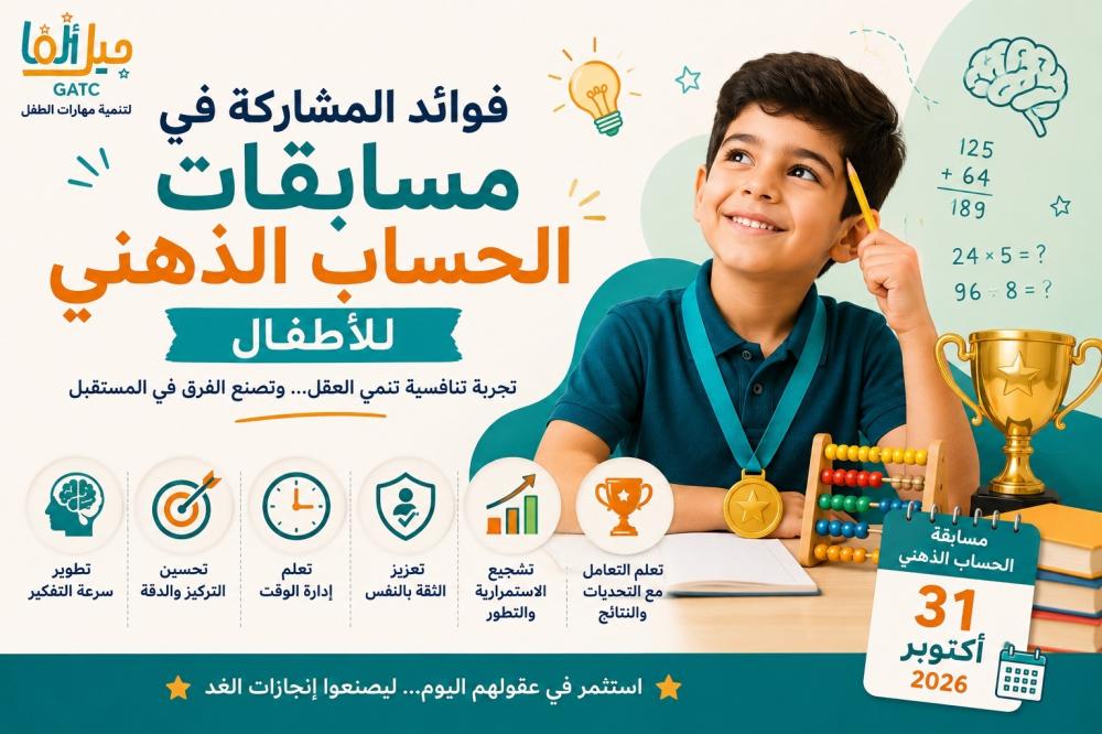فوائد المشاركة في مسابقات الحساب الذهني للأطفال