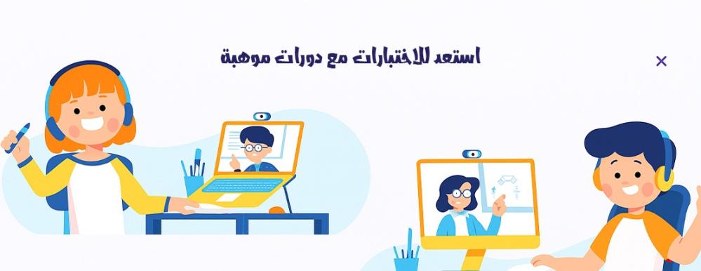 استعد للاختبارات مع دورات موهبة