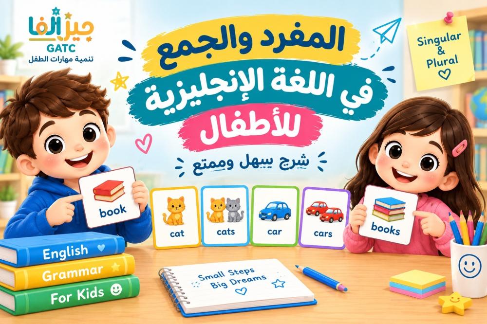 المفرد والجمع في اللغة الإنجليزية للأطفال