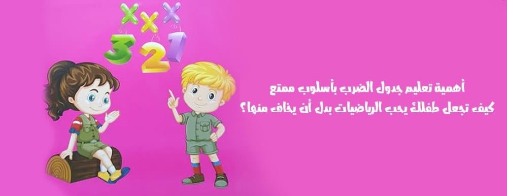 أهمية تعليم جدول الضرب بأسلوب ممتع