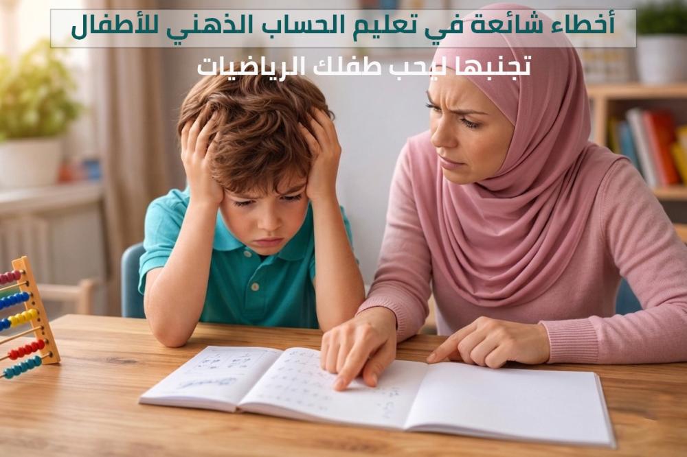 أخطاء شائعة في تعليم الحساب الذهني للأطفال