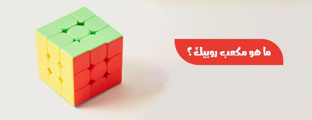 ما هو مكعب روبيك؟