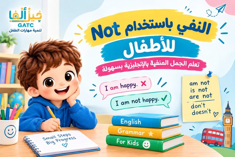 النفي باستخدام Not للأطفال