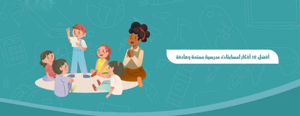 أفضل 10 أفكار لمسابقات مدرسية ممتعة وهادفة