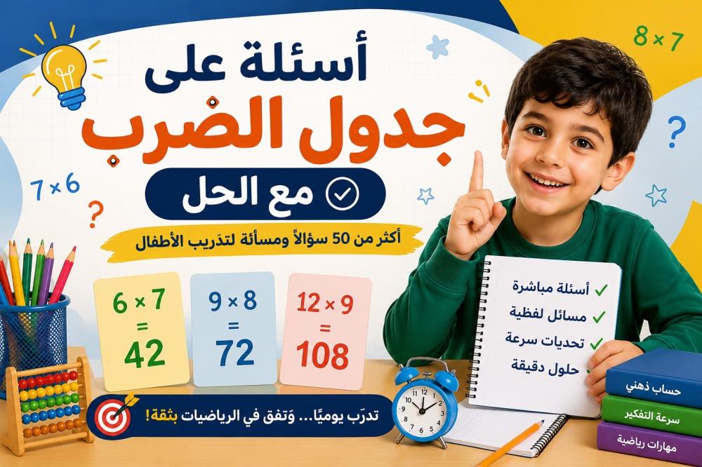 أسئلة على جدول الضرب مع الحل