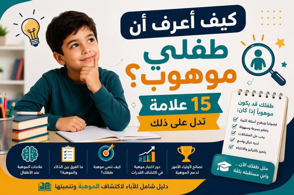 كيف أعرف أن طفلي موهوب؟