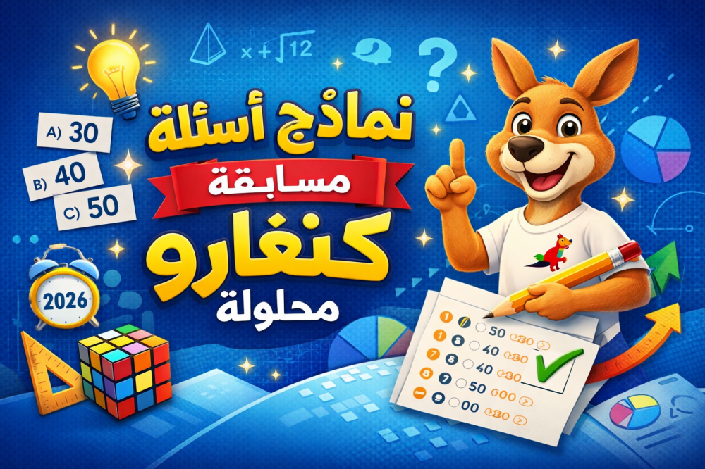 نماذج أسئلة مسابقة كنغارو محلولة 2026