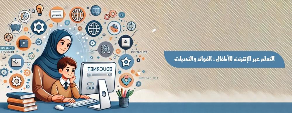 التعلم عبر الإنترنت للأطفال