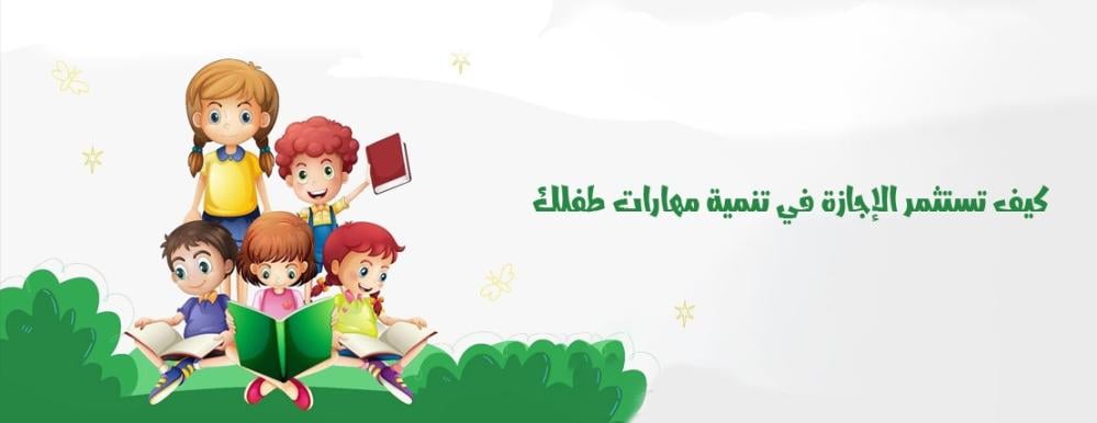 كيف تستثمر الإجازة الصيفية في تنمية مهارات طفلك