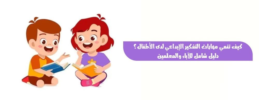 كيف تنمي مهارات التفكير الإبداعي لدى الأطفال؟