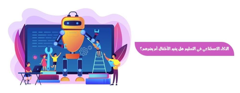 الذكاء الاصطناعي في التعليم: هل يفيد الأطفال أم يضرهم؟