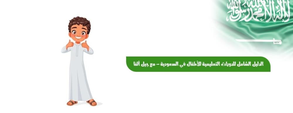 الدليل الشامل للدورات التعليمية للأطفال في السعودية – مع جيل ألفا