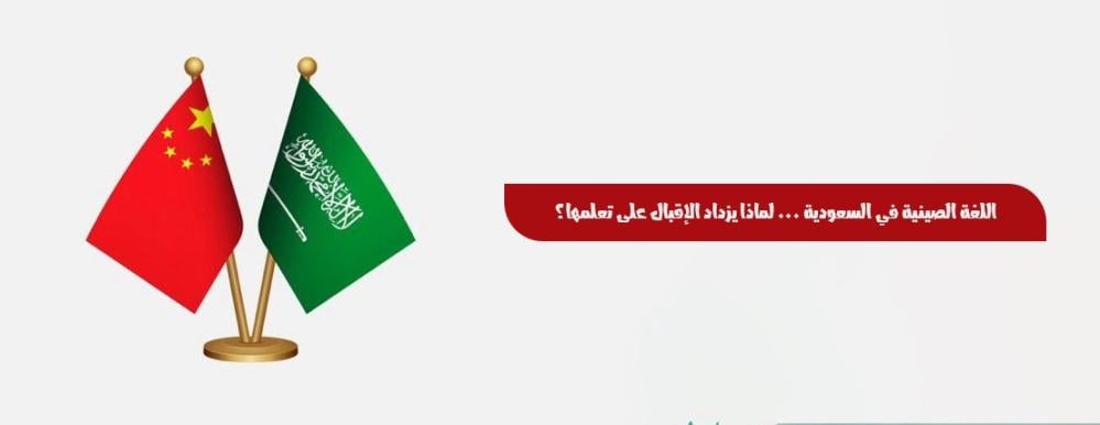 اللغة الصينية في السعودية