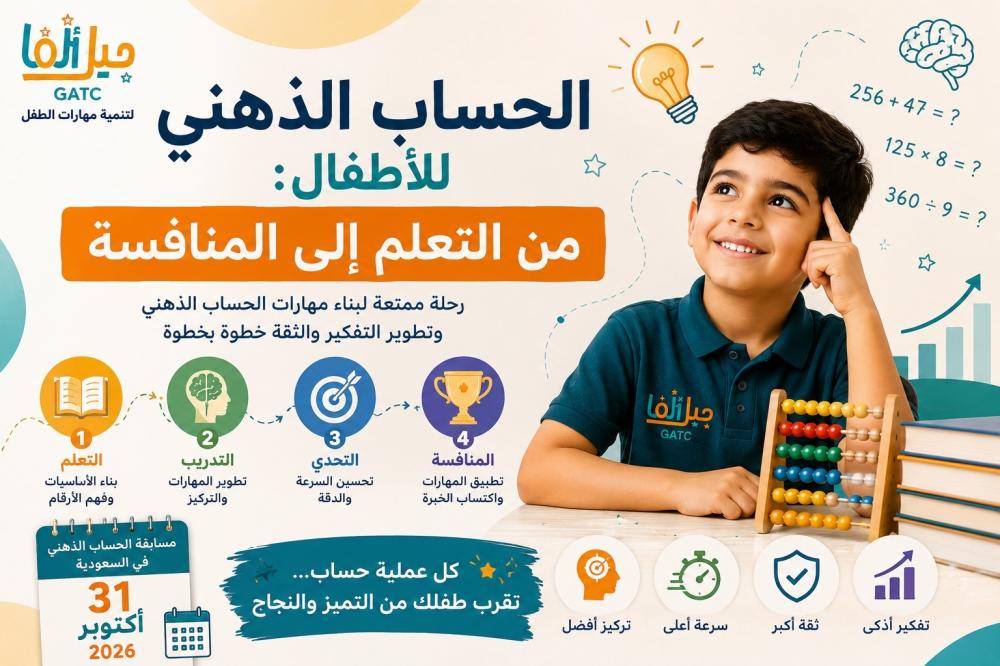 الحساب الذهني للأطفال