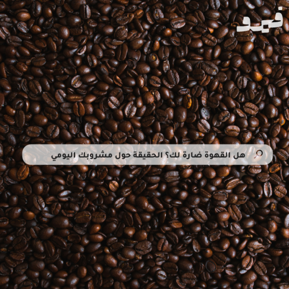 هل القهوة ضارة لك؟ الحقيقة حول مشروبك اليومي