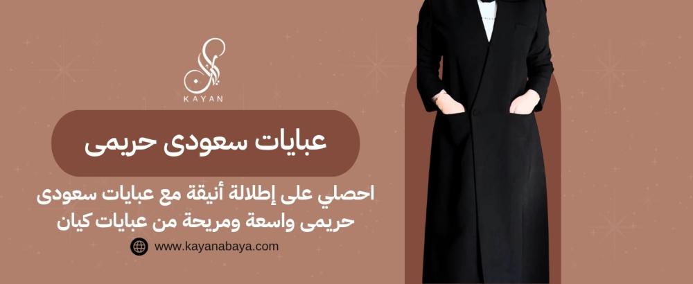 احصلي على إطلالة أنيقة مع عبايات سعودى حريمى واسعة ومريحة من عبايات كيان