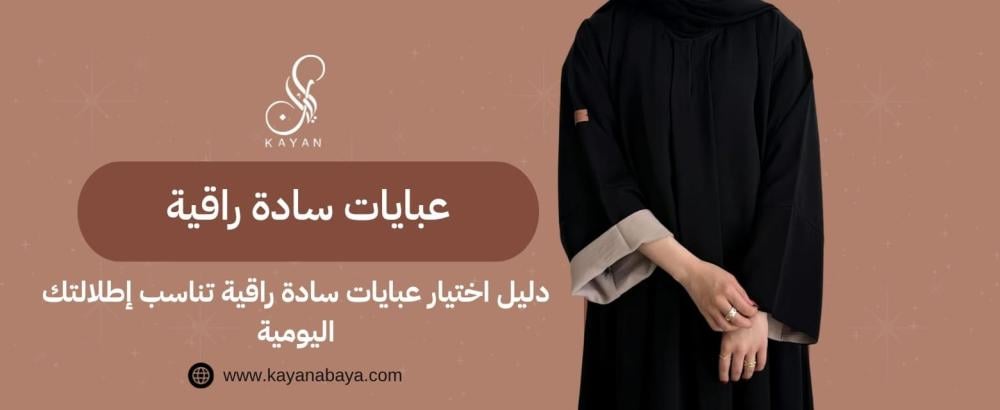 عبايات سادة راقية