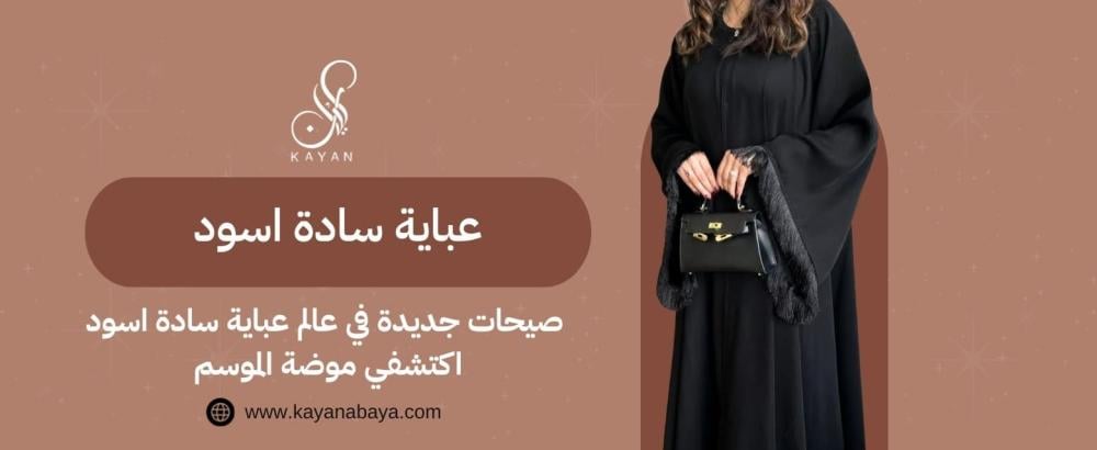 عباية سادة اسود