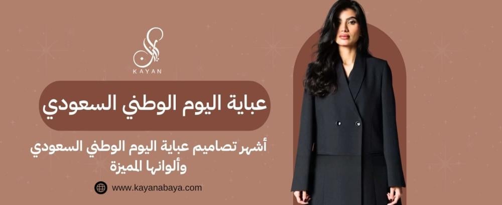 عباية اليوم الوطني السعودي