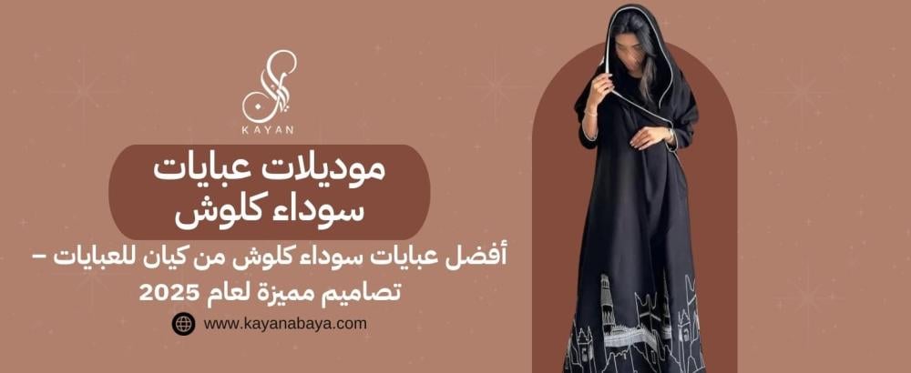 موديلات عبايات سوداء كلوش