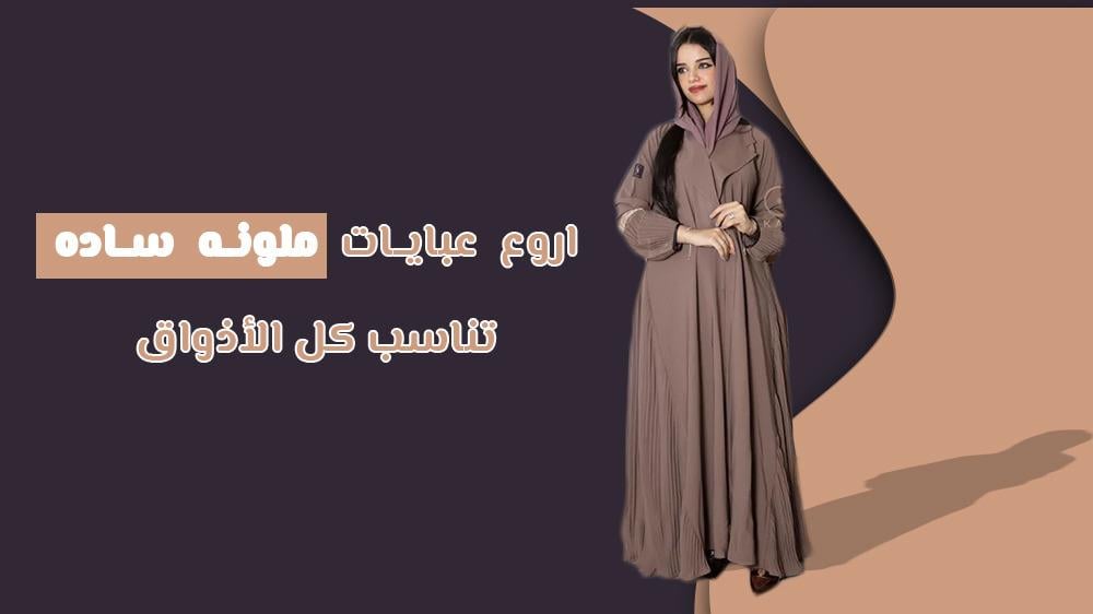 اروع عبايات ملونه ساده تناسب كل الأذواق