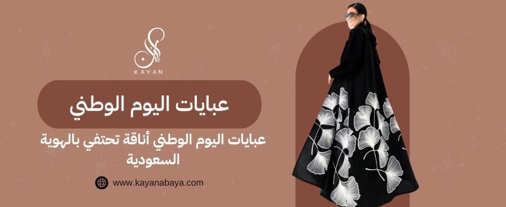 عبايات اليوم الوطني