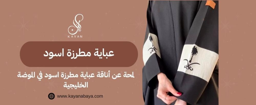 عباية مطرزة اسود