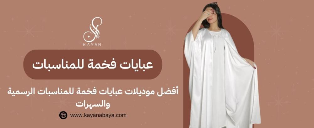 عبايات فخمة للمناسبات