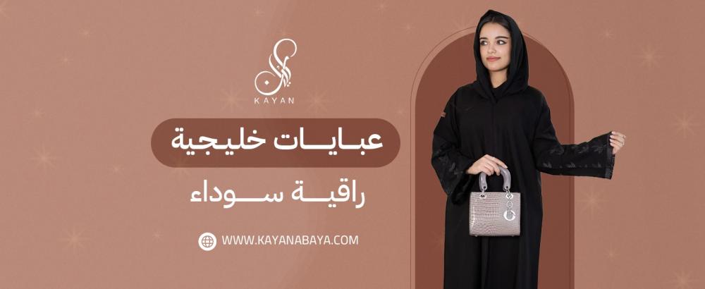 عبايات خليجية راقية سوداء