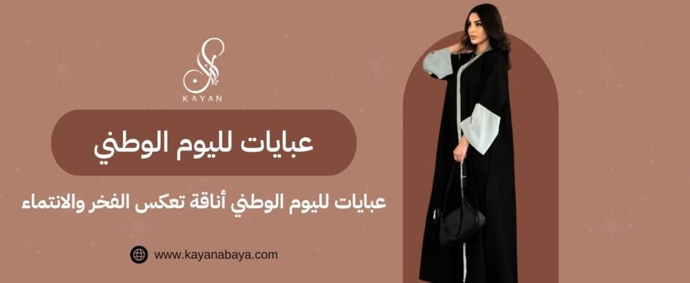 عبايات لليوم الوطني