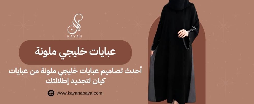 أحدث تصاميم عبايات خليجي ملونة​​ من عبايات كيان لتجديد إطلالتك