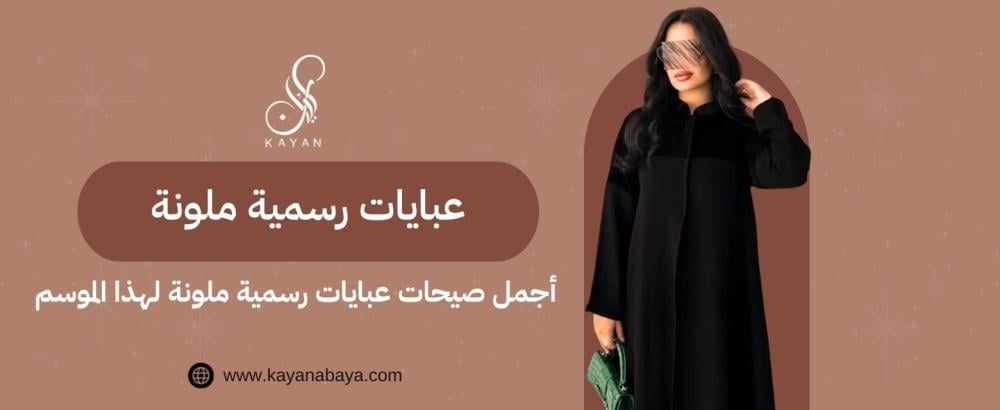 عبايات رسمية ملونة