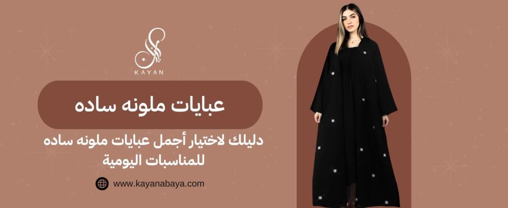 دليلك لاختيار أجمل عبايات ملونه ساده​ للمناسبات اليومية