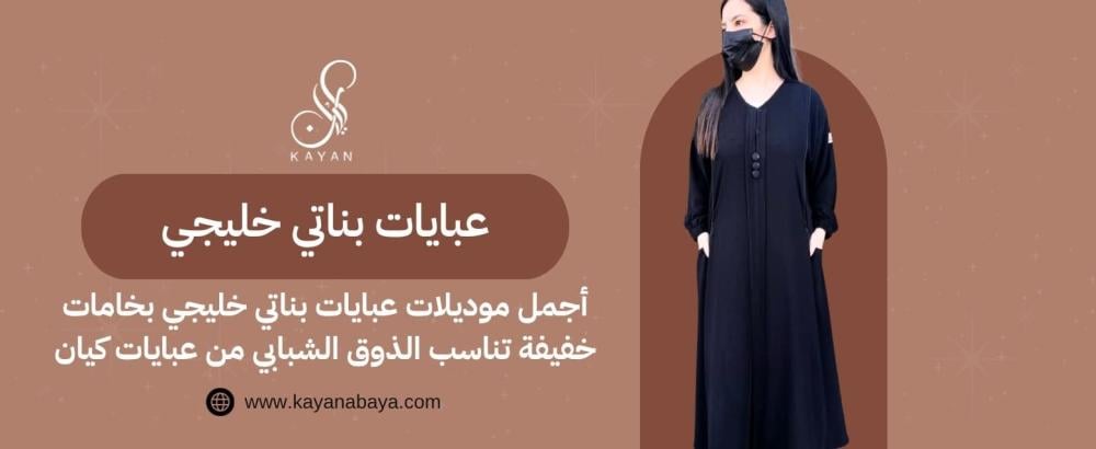 عبايات بناتي خليجي