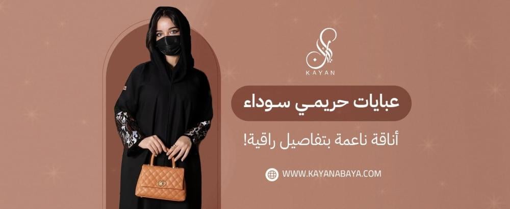 عبايات حريمى سوداء