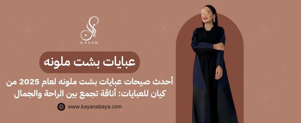 عبايات بشت ملونه