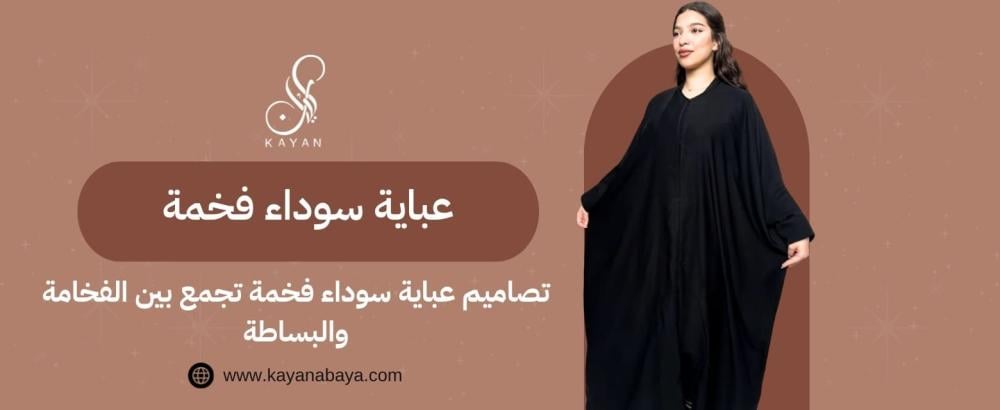 عباية سوداء فخمة