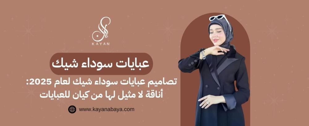 عبايات سوداء شيك