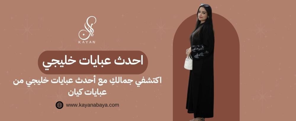 احدث عبايات خليجي