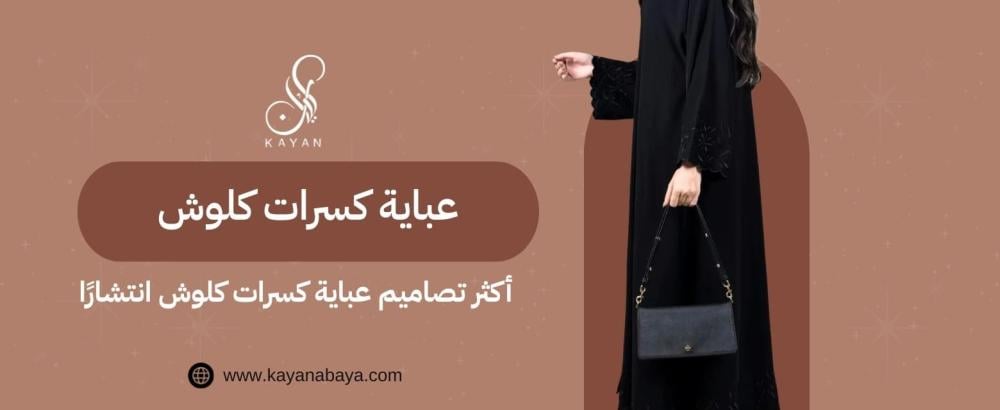 عباية كسرات كلوش