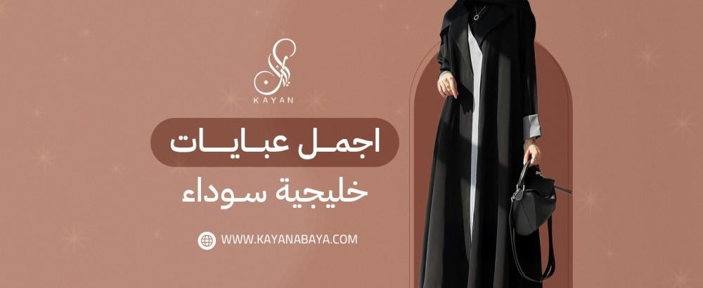 اجمل عبايات خليجية سوداء