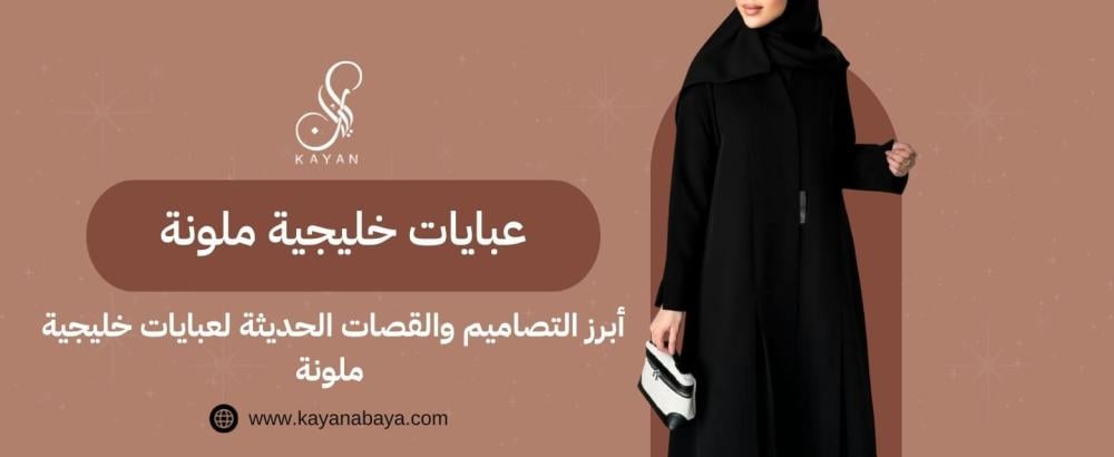 عبايات خليجية ملونة