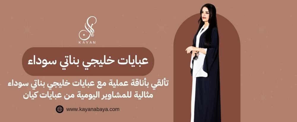 عبايات خليجي بناتي سوداء