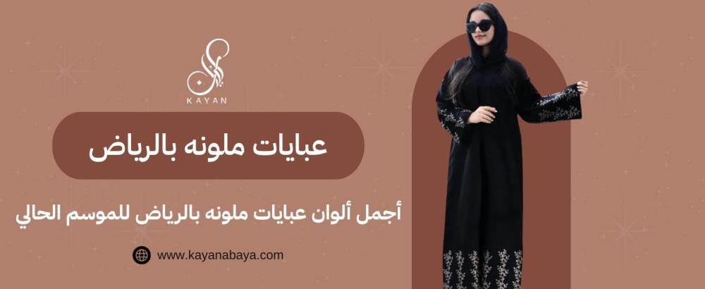 أجمل ألوان عبايات ملونه بالرياض​ للموسم الحالي
