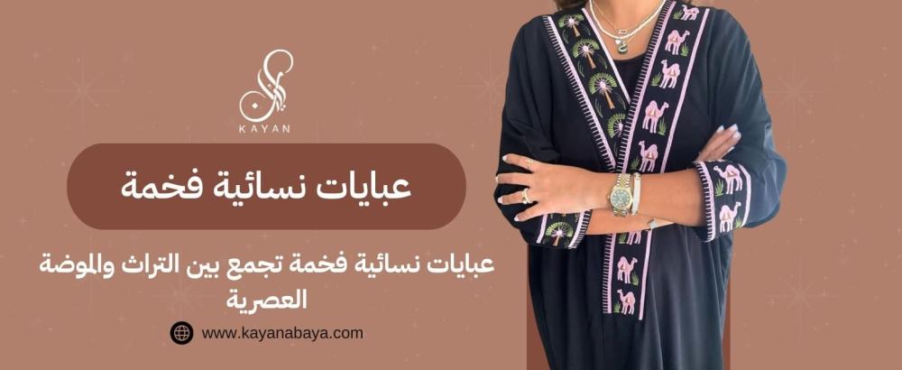 عبايات نسائية فخمة