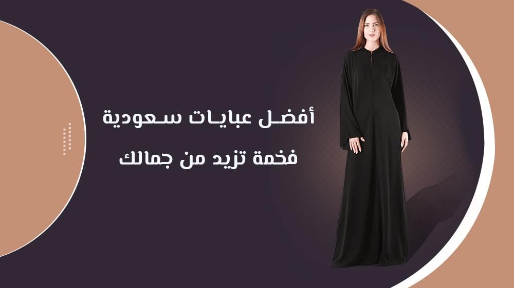 أفضل عبايات سعودية فخمة تزيد من جمالك.