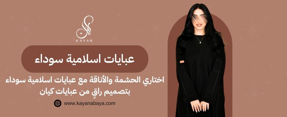 اختاري الحشمة والأناقة مع عبايات اسلامية سوداء​ بتصميم راق من عبايات كيان